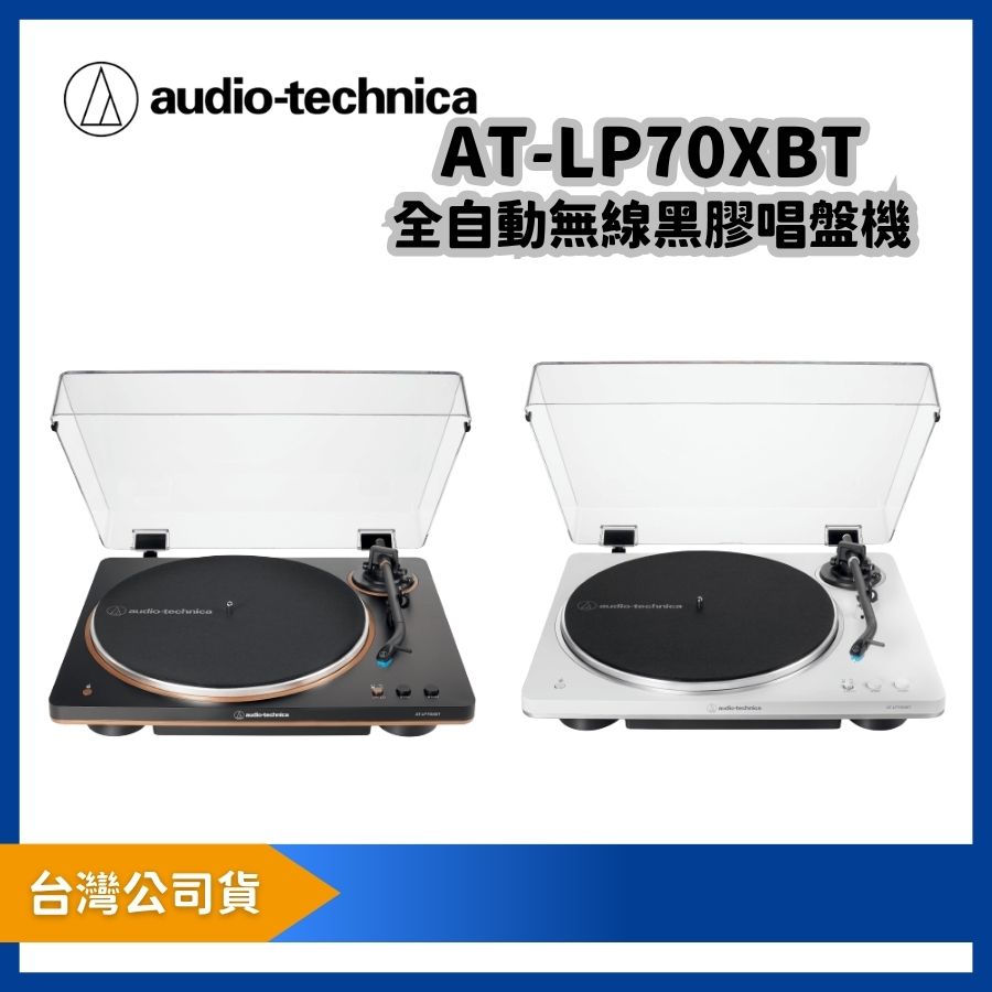 audio-technica 鐵三角 AT-LP70XBT 全自動無線黑膠唱盤機|支援藍牙與 VM 唱頭的入門黑膠唱盤