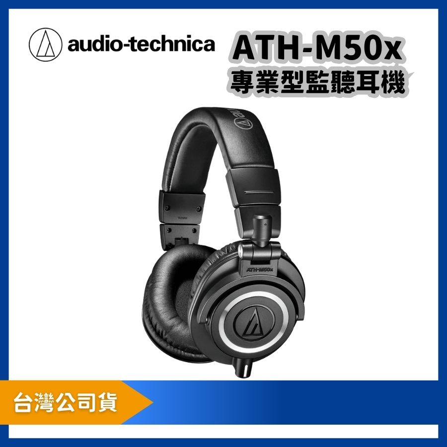 audio-technica 鐵三角 ATH-M50x 專業型監聽耳機｜經典錄音室監聽耳機（其他規格）