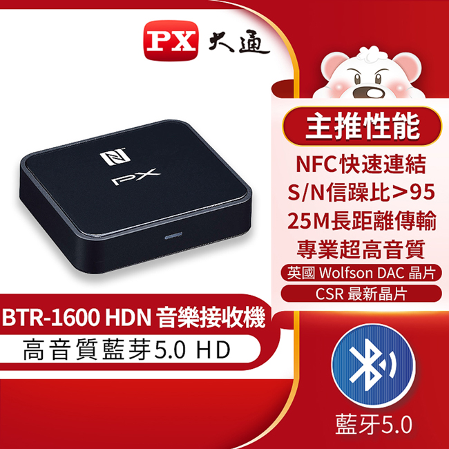 PX大通 藍芽5.0 HD音樂接收機 BTR-1600HDN