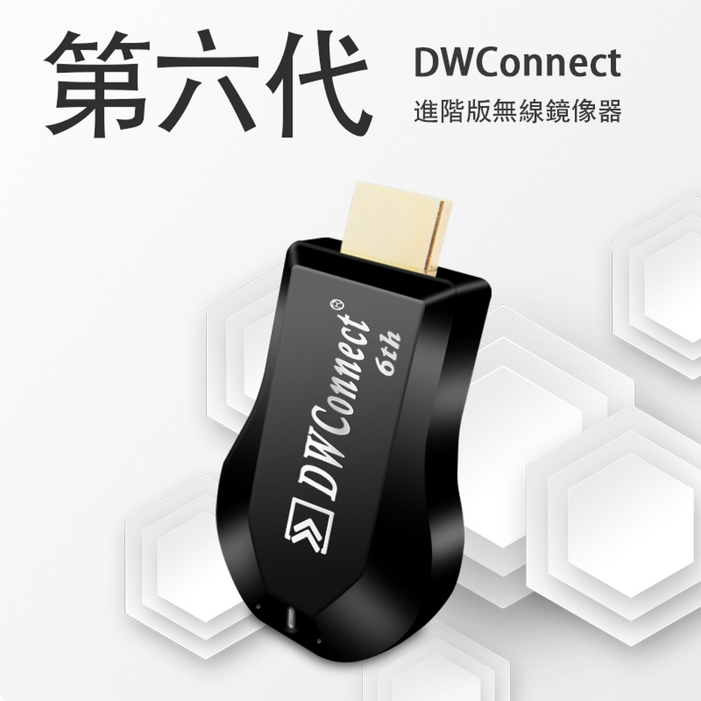 【六代6th】DWConnect加強版無線影音鏡像器(附4大好禮)（其他規格）