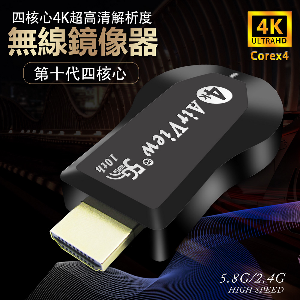 【第十代4K四核心】AirView 10th雙頻5G全自動無線影音電視棒(附4大好禮)（其他規格）