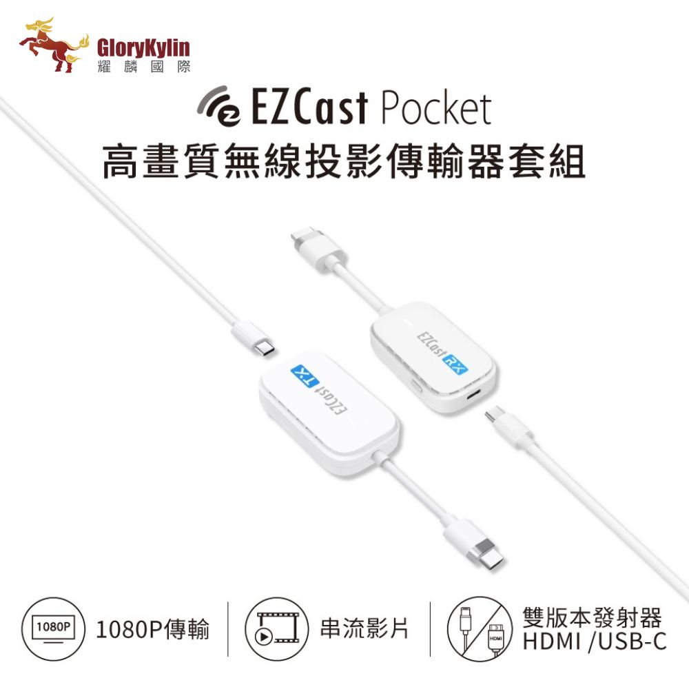 EZCast Pocket 無線投影傳輸器套組 HDMI/TypeC雙版本可選