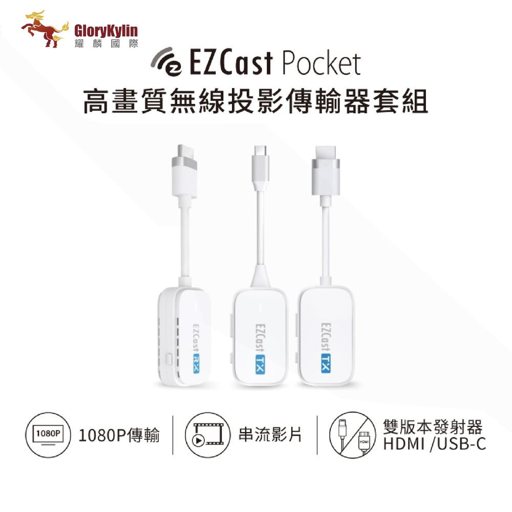 EZCast Pocket 無線投影傳輸器套組 HDMI/TypeC雙版本 2發1收
