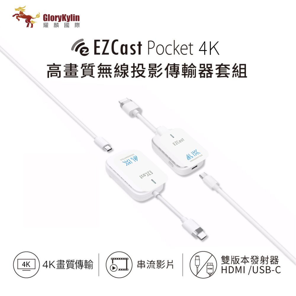 EZCast Pocket 4K 無線投影傳輸器套組 HDMI/TypeC雙版本可選 4K高清