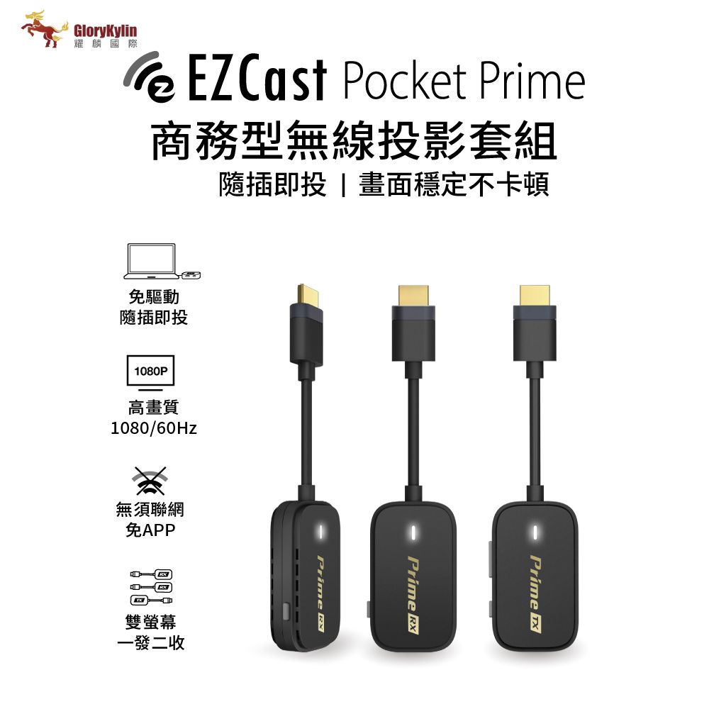 EZCast Pocket Prime 商務型無線投影套組(1發2收 雙螢幕HDMI投影)