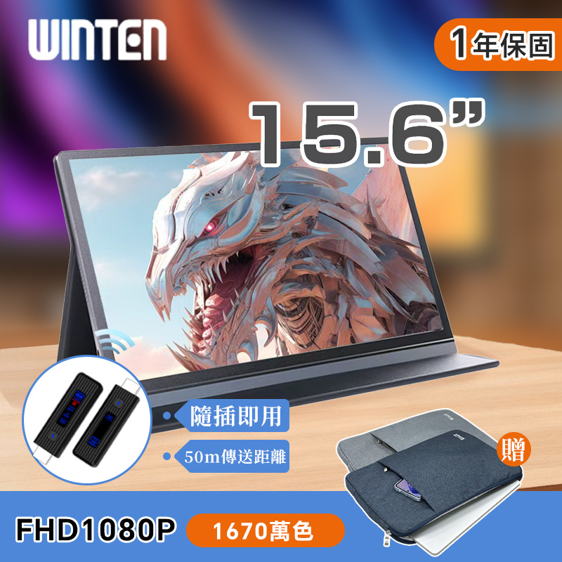 REAICE 日本Winten15.6型IPS型可攜式外接螢幕-遠端無線投屏組(Switch/手機/多台/會議/HDMI/電腦)