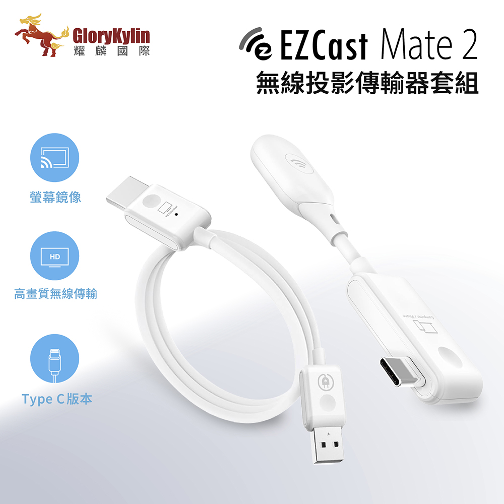 GKI 耀麟國際 EZCast Pocket 簡易版 - Mate 2 TypeC無線投影傳輸器套組 1080P高畫質 免設定免網即插即投