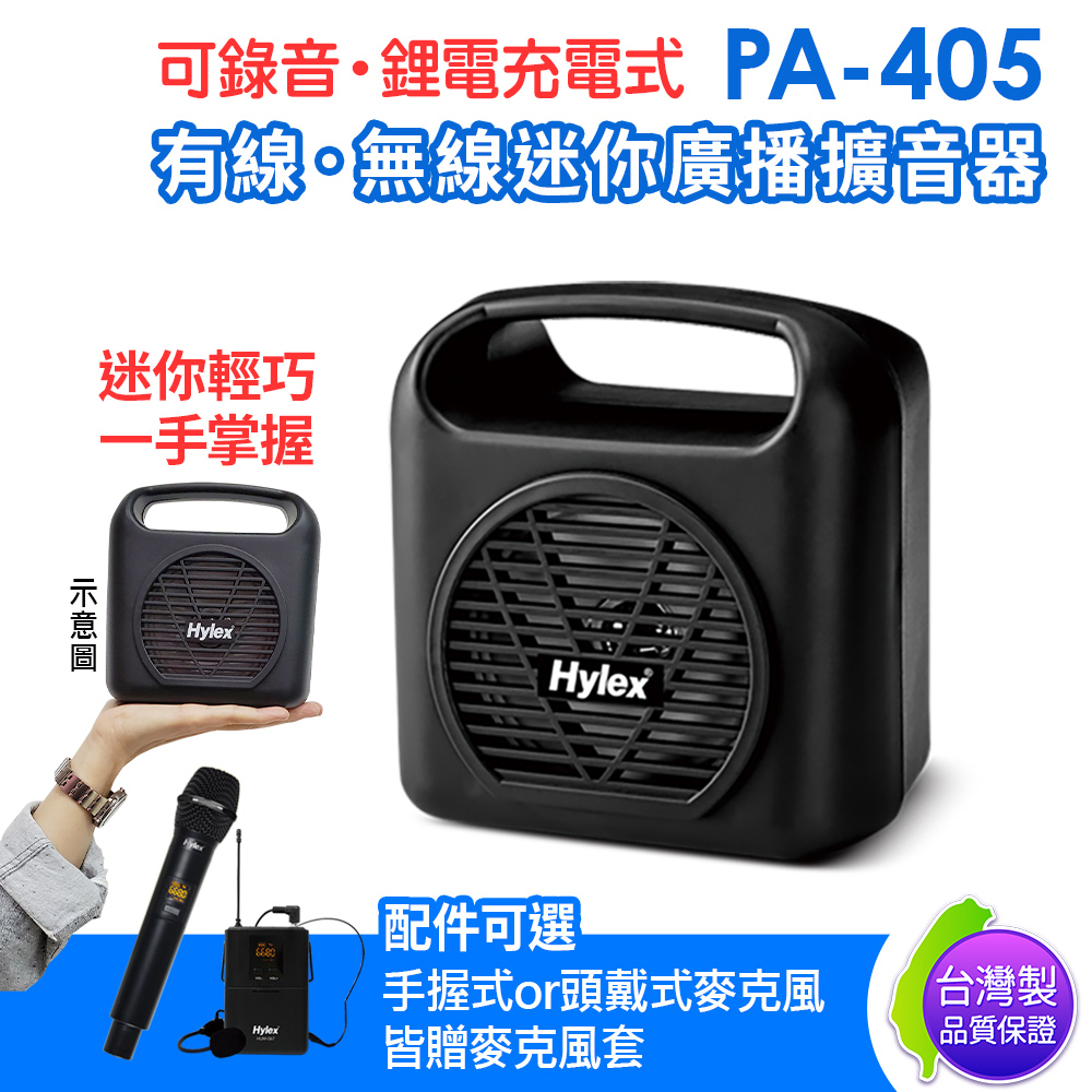 HYLEX 台灣製 PA-405 有線 無線 Mini廣播擴音器 附贈多功能收納背袋
