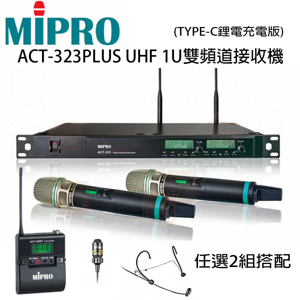 MIPRO 嘉強 頭戴式耳掛/領夾式/手持式任選搭配2組 USB TYPE-C 鋰電充電