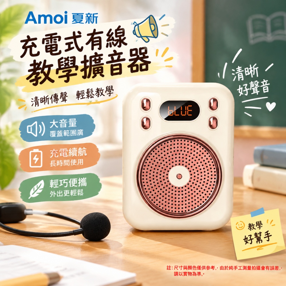 Amoi 夏新 充電式教學擴音器 無嘯叫 不刺耳 有線擴音機 教學用麥克風 無線耳麥 教師講課專用