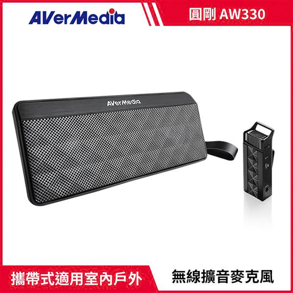 AverMedia 圓剛 攜帶型無線教學擴音機AW330(聲音加強版)