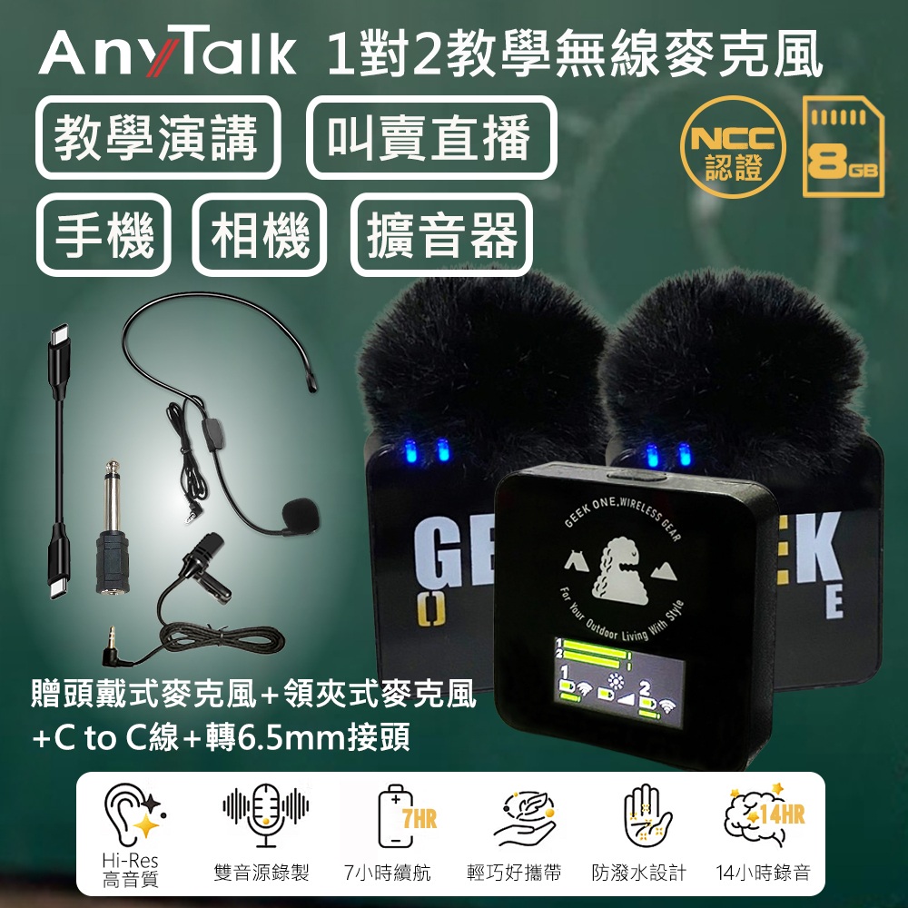 AnyTalk 【AnyTalk】1對2 多功能 無線教學麥克風 採訪 演講 直播 課堂錄音 內建8G(教學組)