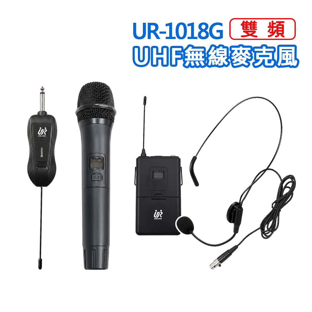 ur sound 普洛咪 UR SOUND UR-1018G 雙頻 UHF 攜帶式無線麥克風 數位多頻道自動對頻（其他規格）