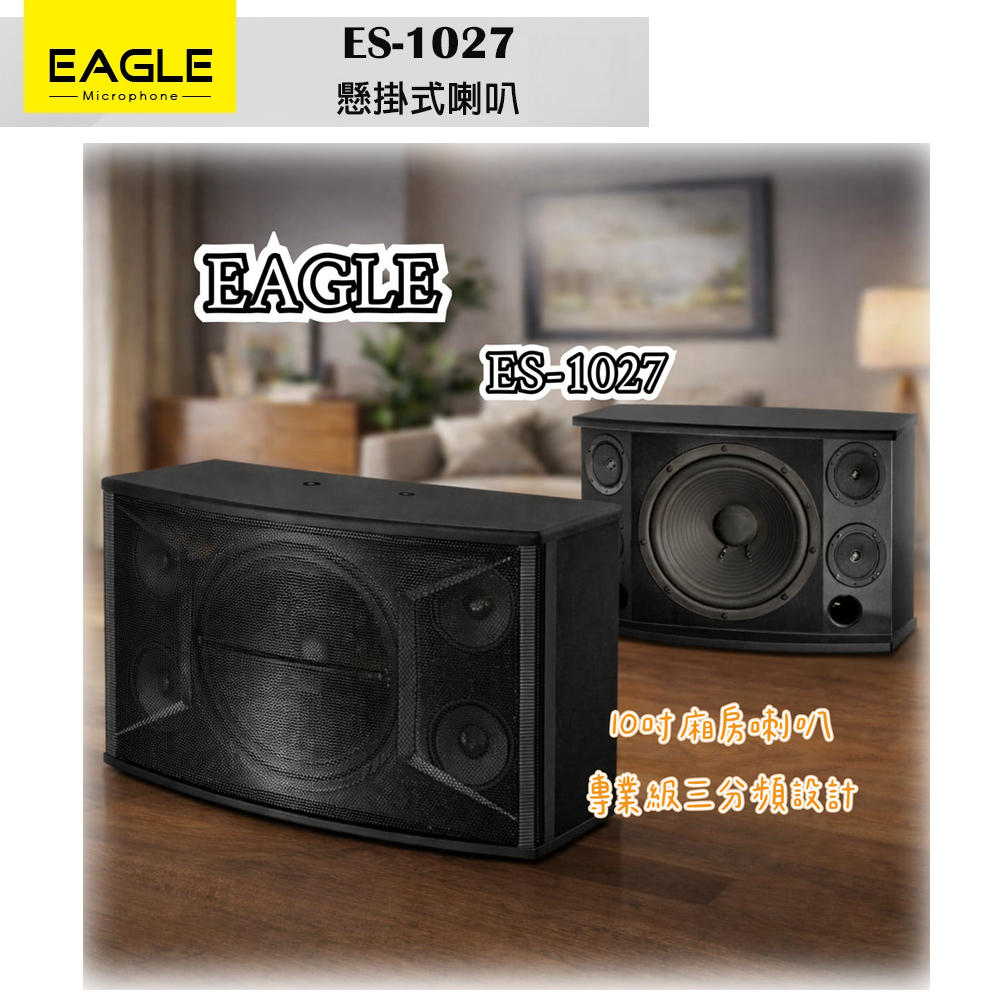 EAGLE 美國鷹 ES-1027 10吋懸吊喇叭(1對)