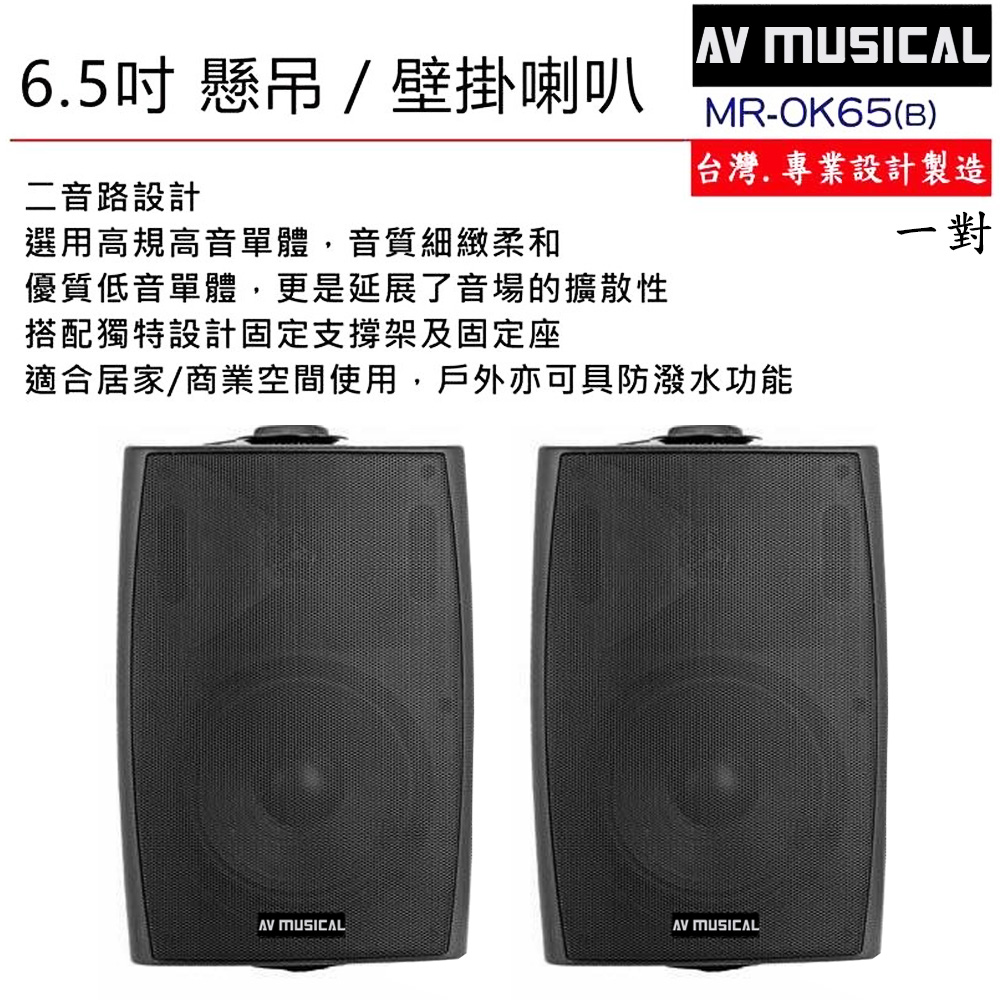 AV MUSICAL OK65 黑色 懸吊/壁掛喇叭一對
