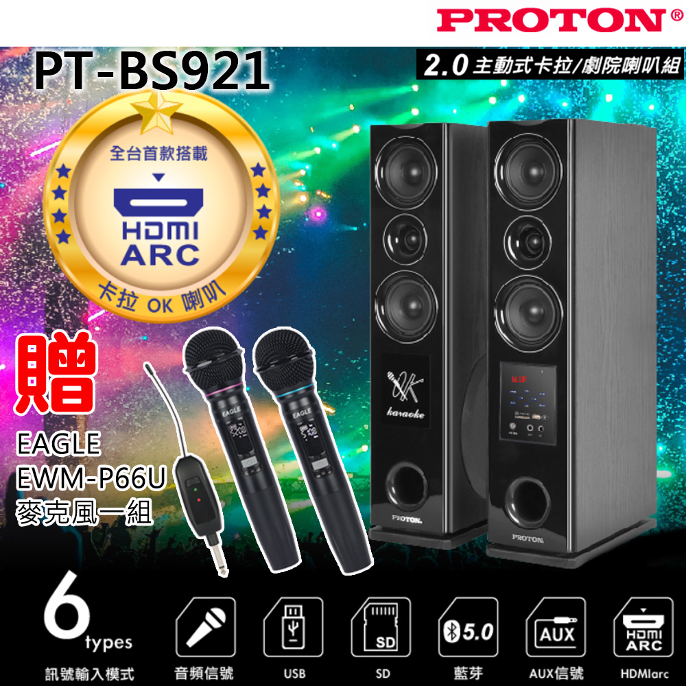 PROTON 普騰 PT-BS921 2.0主動式 卡拉OK/家庭劇院喇叭