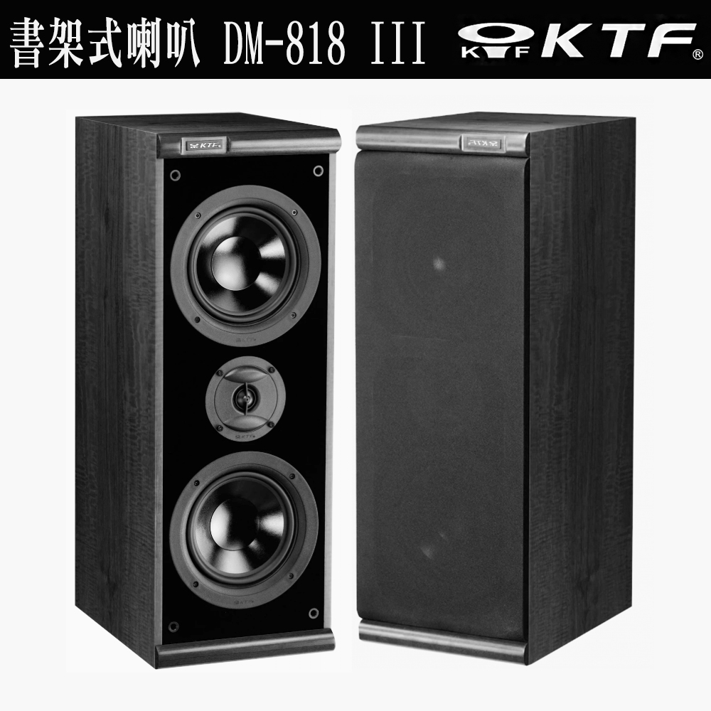 KTF DM-818Ⅲ 黑色 二音路低音反射式書架喇叭一對