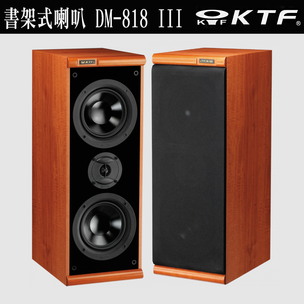 KTF DM-818Ⅲ 木紋色 二音路低音反射式書架喇叭一對