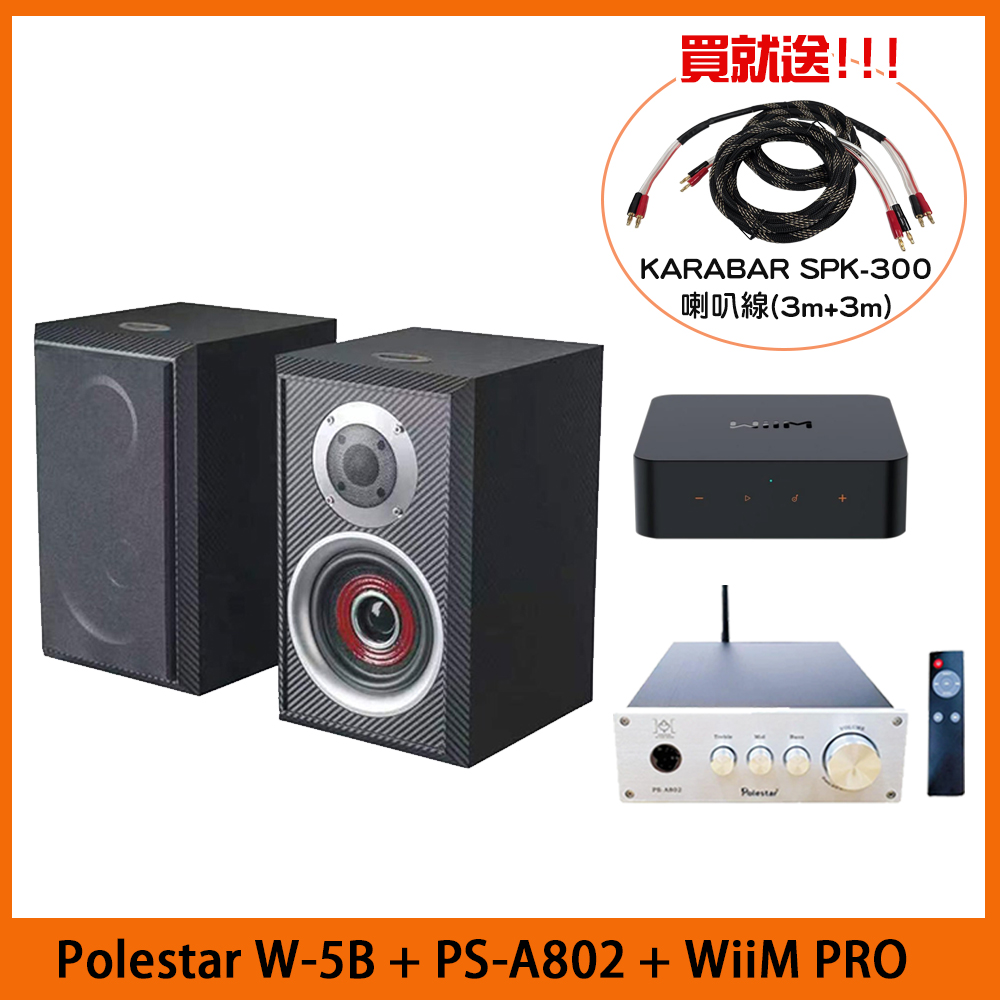 Polestar W-5B 書架型喇叭+PS-A802 HiFi擴大機+WiiM PRO 串流播放器
