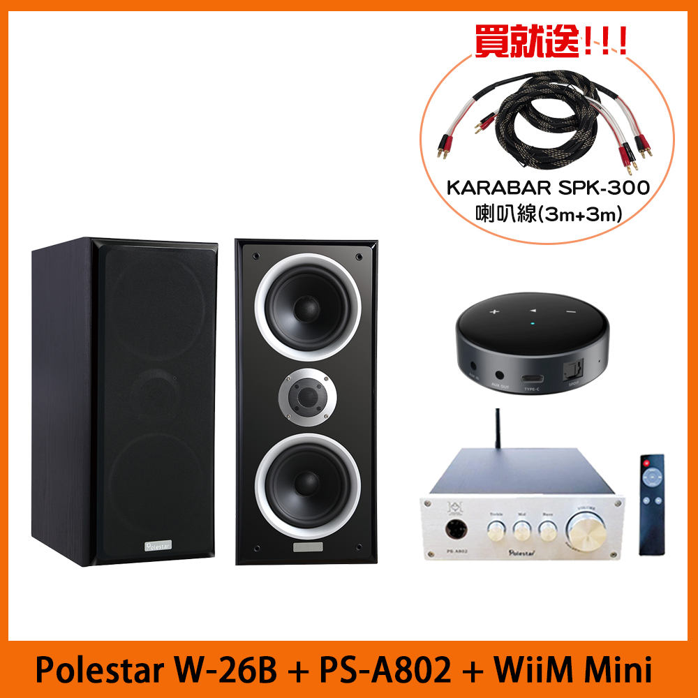 Polestar W-26B 書架式喇叭+PS-A802 HiFi擴大機+WiiM Mini 串流播放器