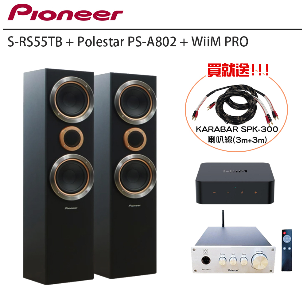 Pioneer 先鋒 S-RS55TB 落地式喇叭+PS-A802 HiFi擴大機+WiiM PRO 串流播放器