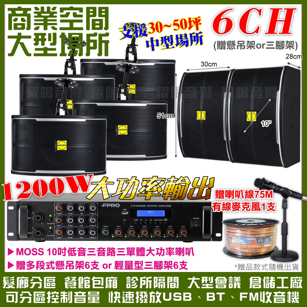 FPRO 6R-12SP 12聲道PA擴大機+MOSS 10吋低音喇叭6支 髮廊餐廳診所工廠包廂都適用