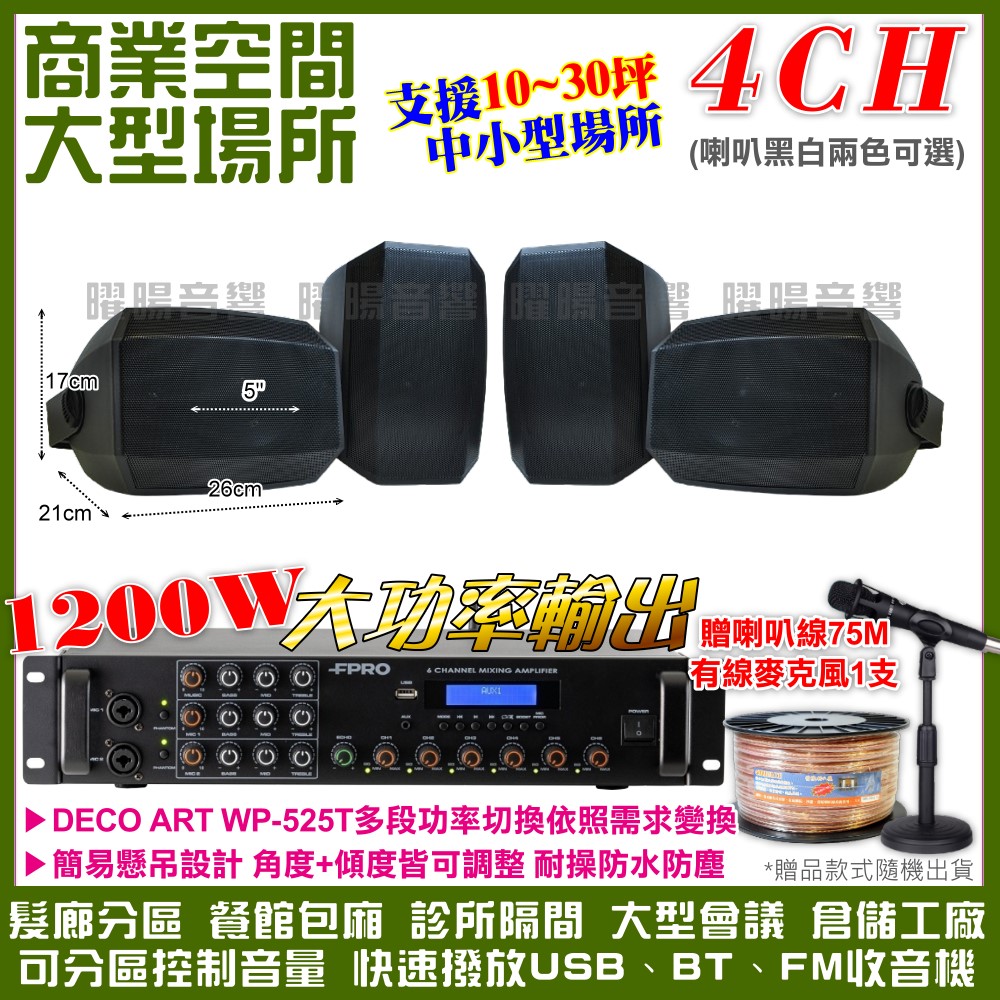 FPRO 6R-12SP 12聲道PA擴大機+WP-525T多角度壁掛設計喇叭4支 髮廊餐廳診所工廠包廂都適用