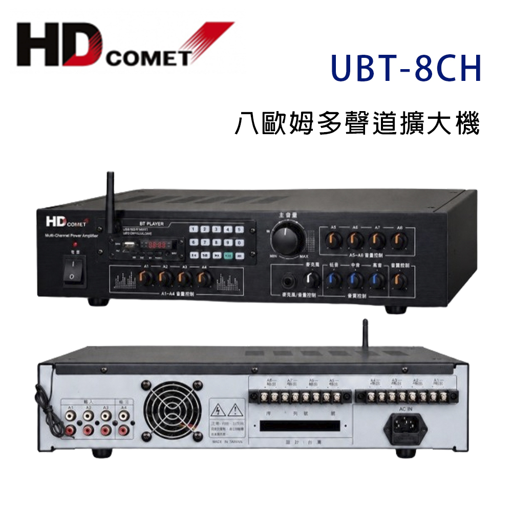 HD Comet UBT-8CH 多功能8聲道擴大機