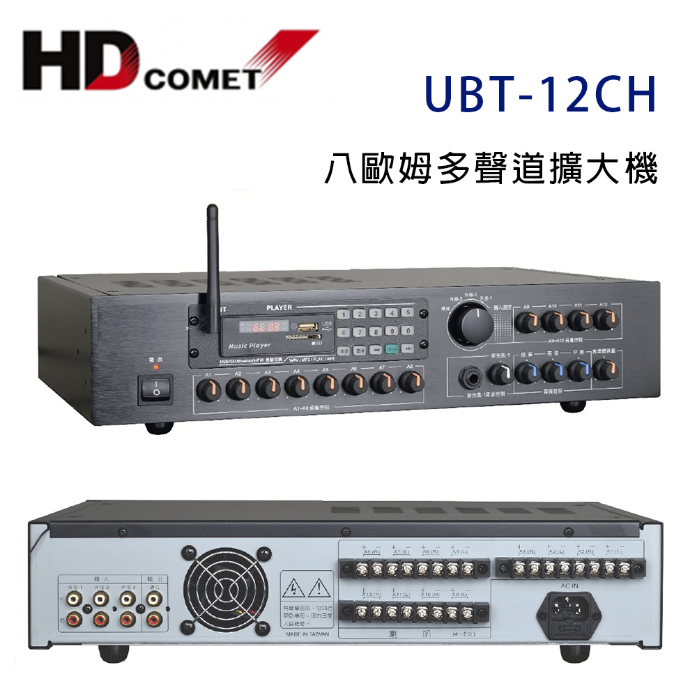 HD Comet UBT-12CH 多功能12聲道擴大機
