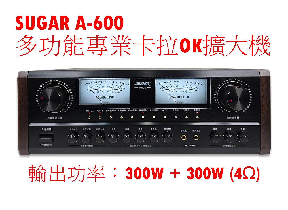 SUGAR A-600 多功能專業卡拉OK擴大機