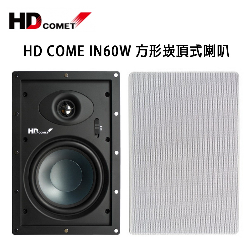 HD Comet IN60W 方形嵌入式喇叭 / 崁入式喇叭 /對