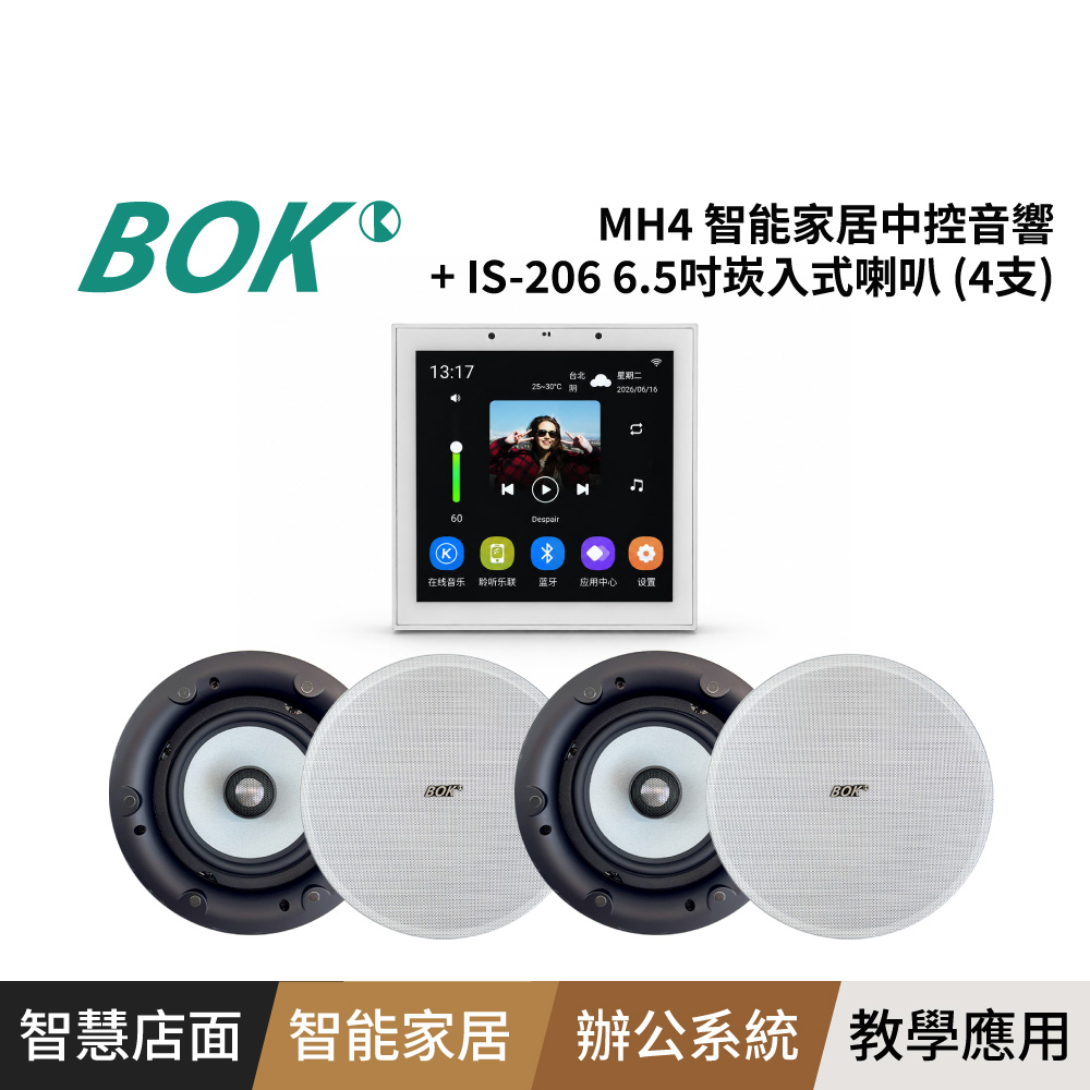 BOK MH4 智能家居中控音響+ IS-206 6.5吋崁入式喇叭 (4支)