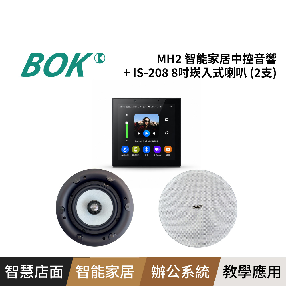BOK MH2 智能家居中控音響+ IS-208 8吋崁入式喇叭 (2支)