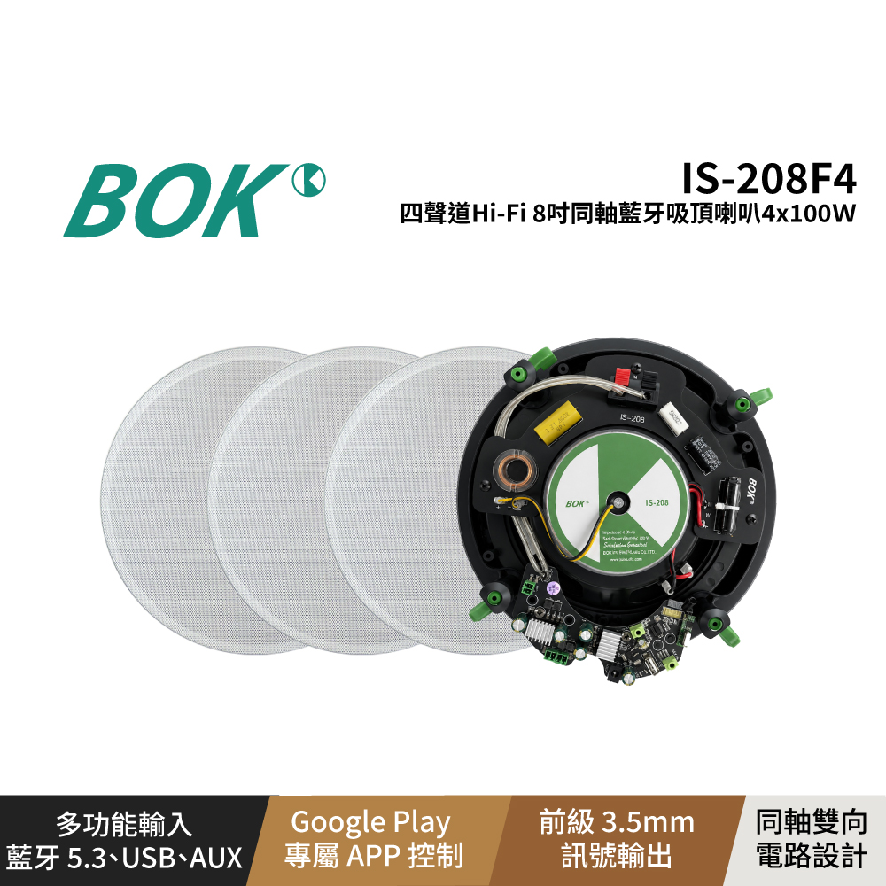 BOK BOK IS-208F4 四聲道Hi-Fi 8吋同軸藍牙吸頂喇叭4×100W送5米喇叭線*3條