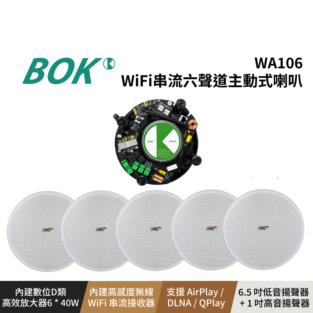 BOK WA106 WiFi串流六聲道主動式喇叭