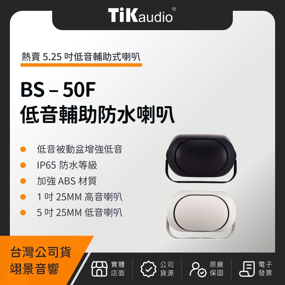 TiKaudio BS-50F 5.25吋低音輔助戶外防水喇叭(翊景公司貨)