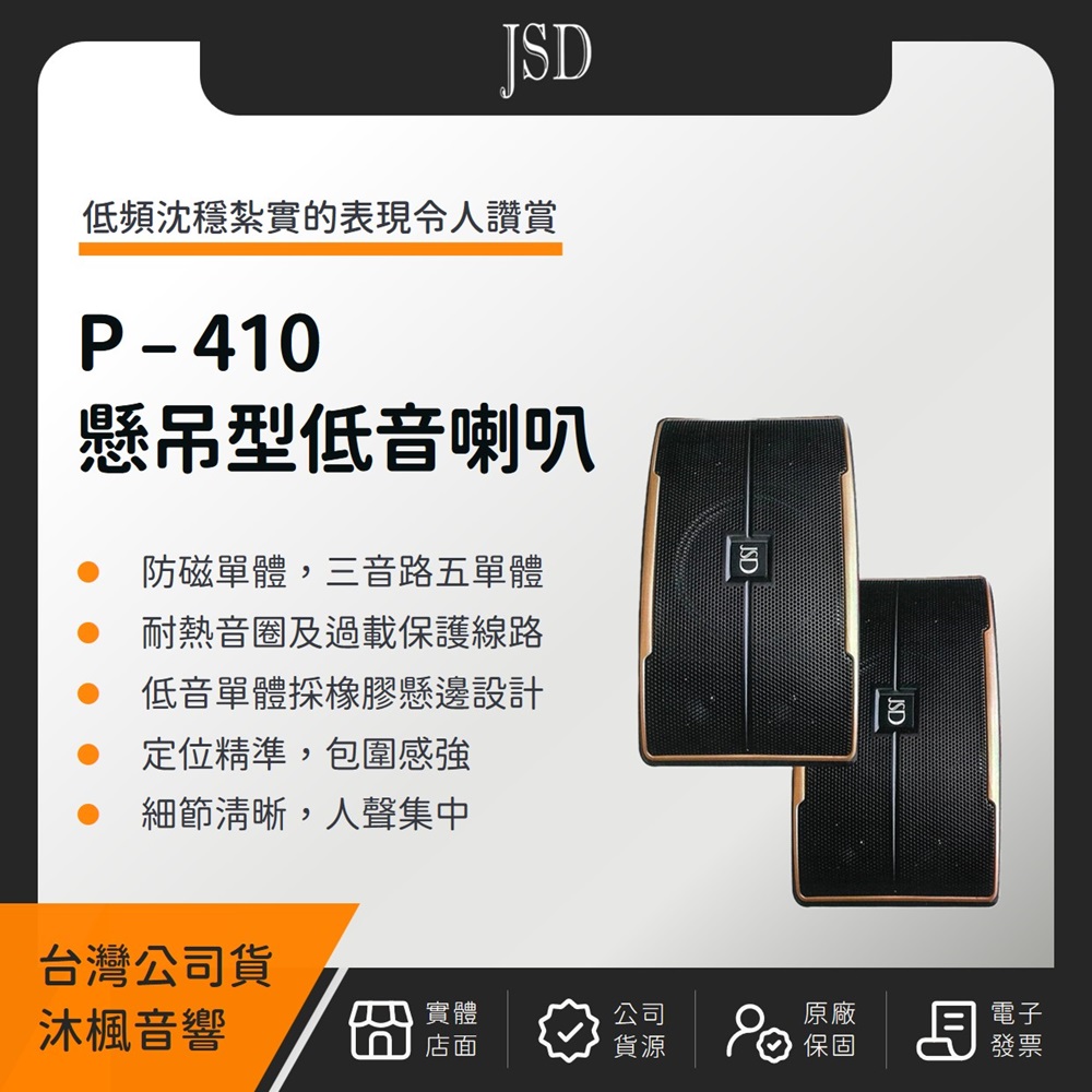 JSD P-410 10吋懸吊型低音喇叭(沐楓公司貨)