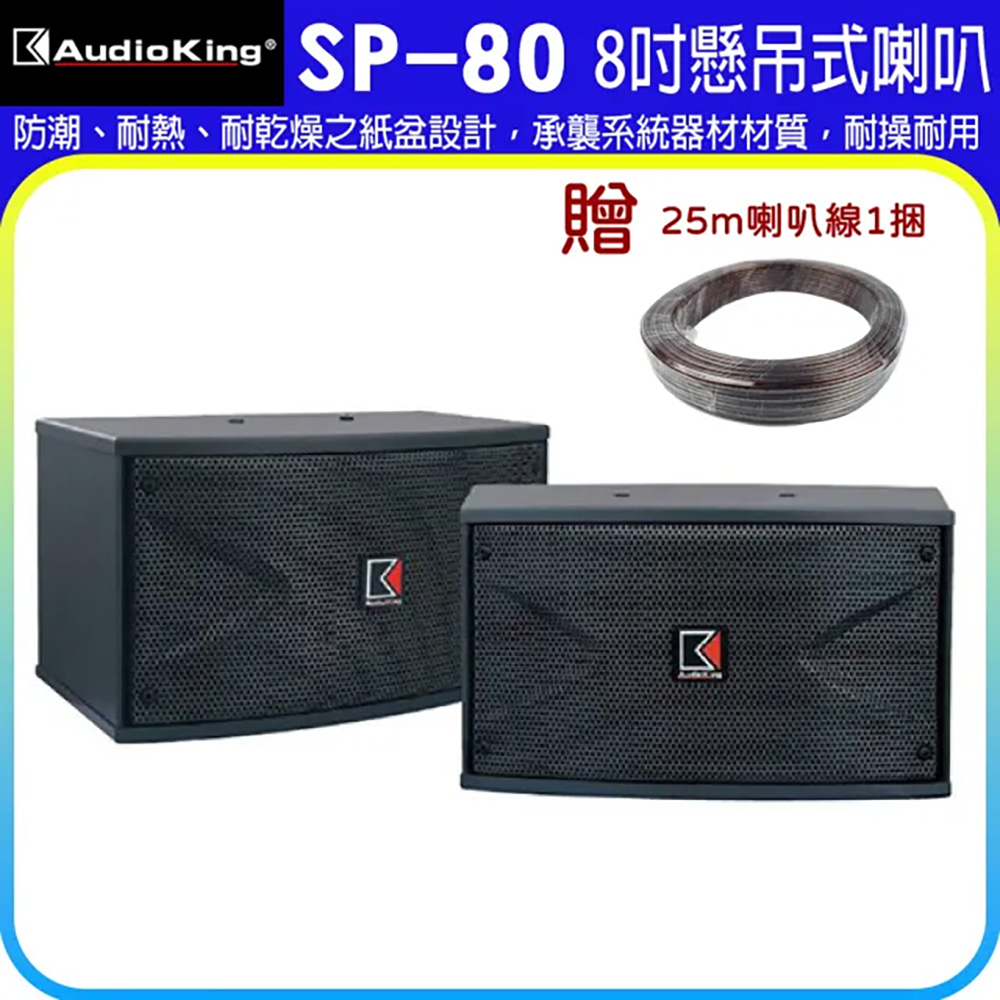 Audioking SP-80 8吋懸吊喇叭一對