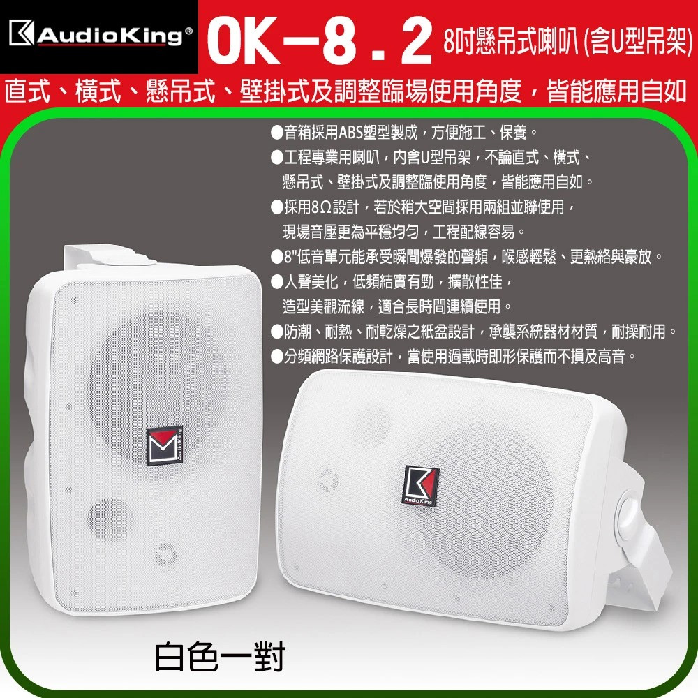 Audioking OK-8.2 白色一對 8吋懸吊式喇叭