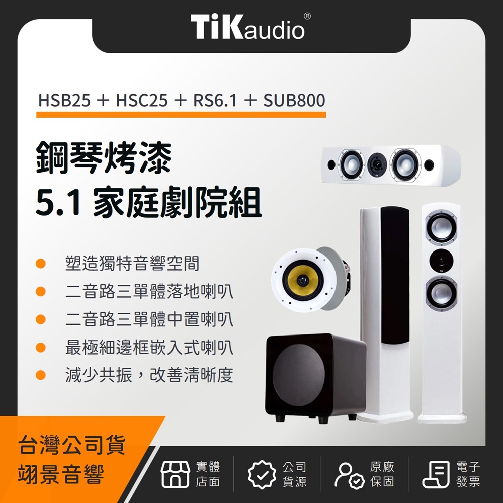 TiKaudio 5.1聲道鋼琴烤漆家庭劇院組(HSB25+HSC25+RS6.1+SUB800)(翊景公司貨)