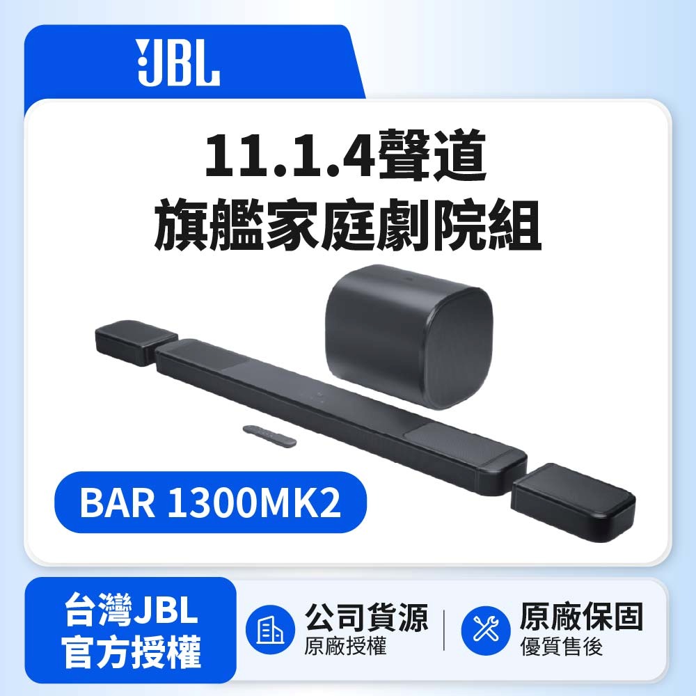 BAR 1300MK2 11.1.4聲道旗艦家庭劇院組(英大公司貨)