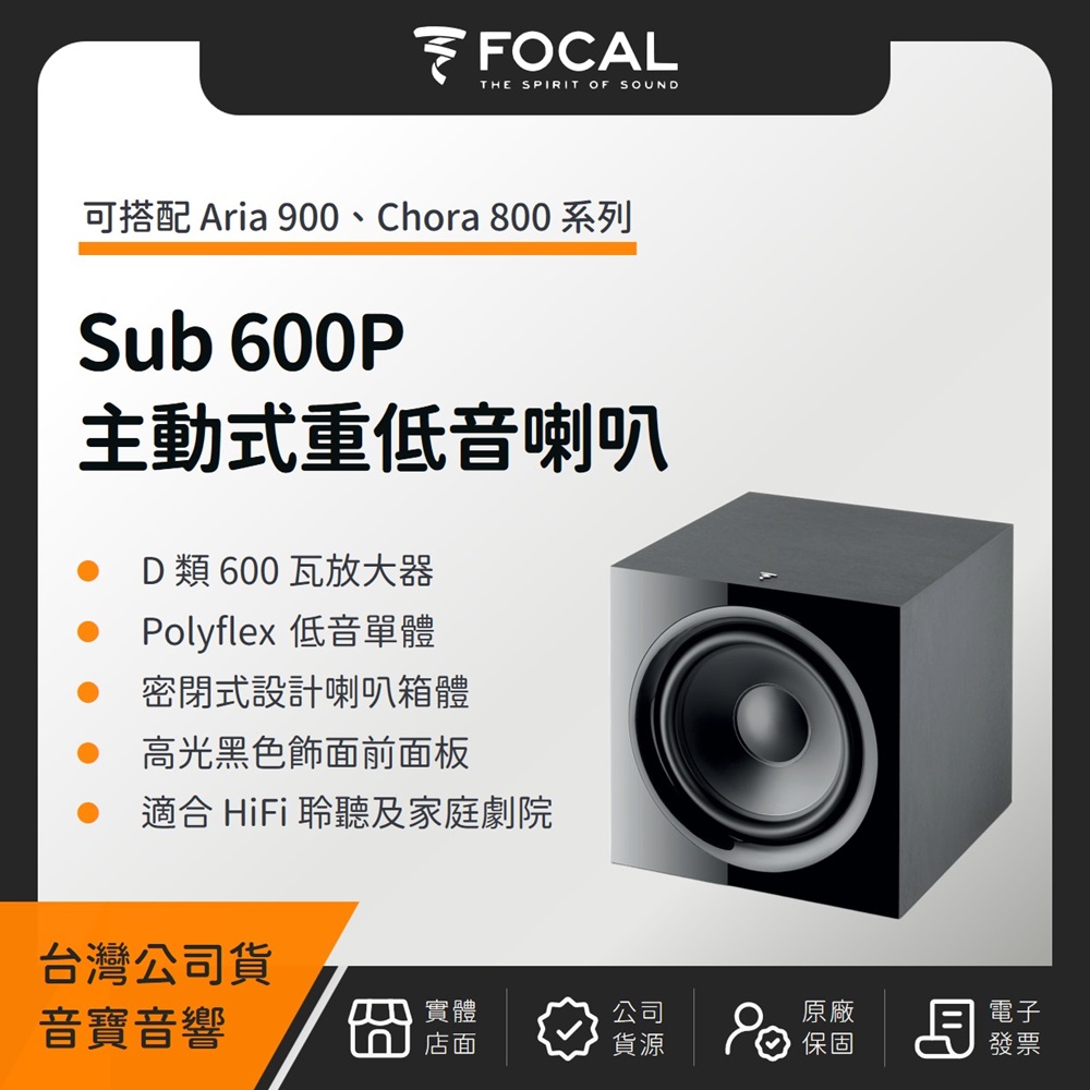 FOCAL Sub 600P 主動式重低音喇叭(音寶公司貨)