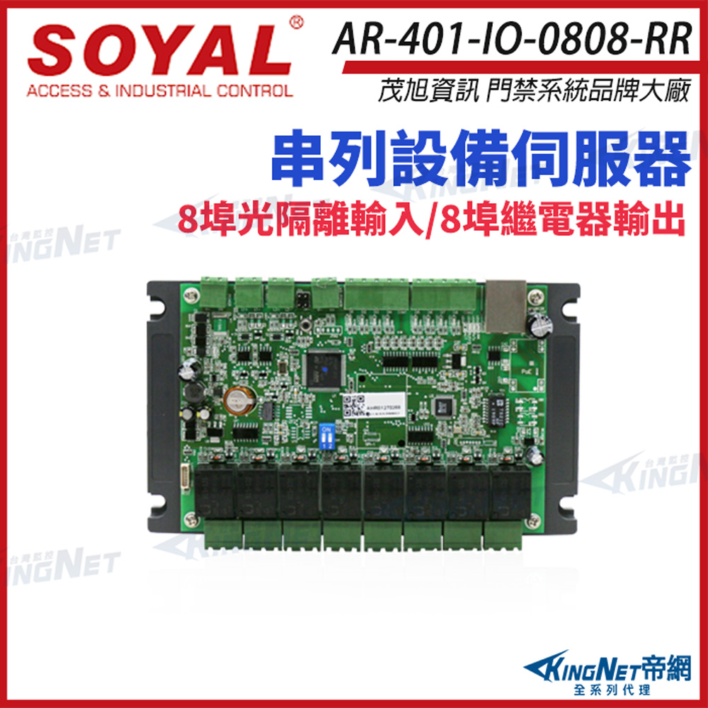 KingNet 帝網 SOYAL AR-401-IO-0808-RR 串列設備伺服器 連網控制器 含I/O
