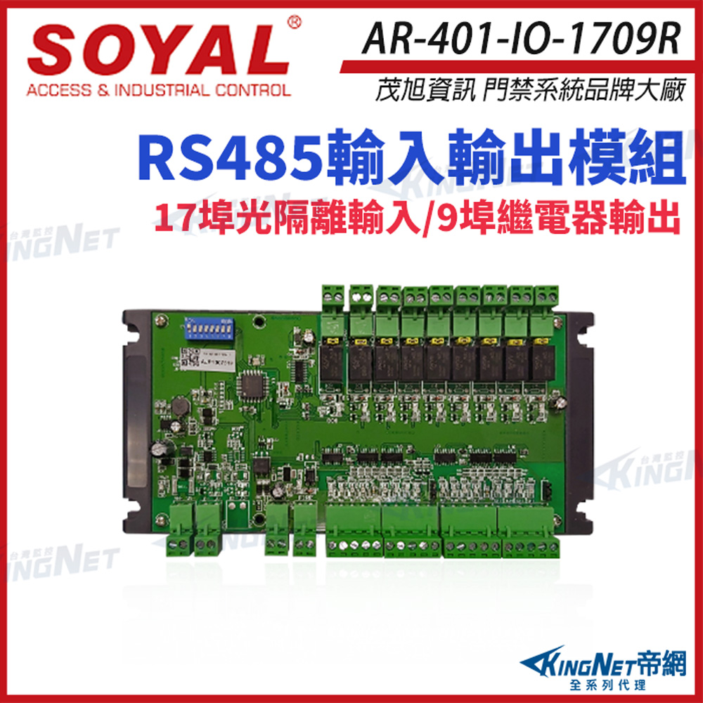 SOYAL 【 帝網KingNet 】 AR-401-IO-1709R RS485 輸入輸出模組 17個數位輸入 9個繼電器輸出