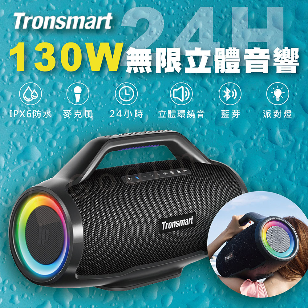 Tronsmart Bang MAX 130W超大功率藍芽音響 防水藍芽喇叭