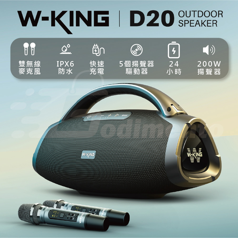 【W-KING】D20 200W大音量 雙無線麥克風藍芽喇叭