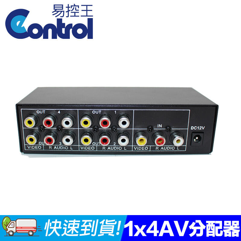 易控王 1x4 AV影音 全新鐵殼 一進四出 分配器 選擇器 VIDEO AUDIO 1進4出(40-090)