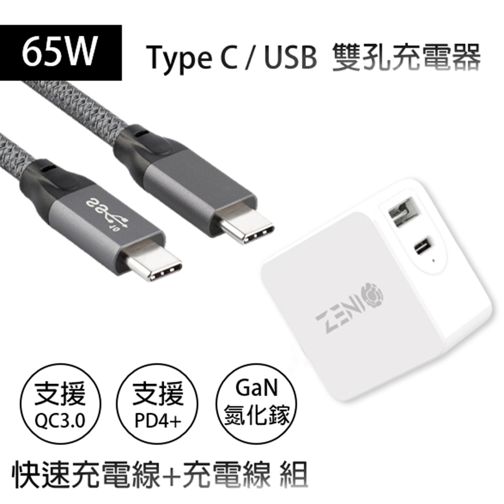 Zenio 65w氮化鎵gan Pd Qc快速充電器 Usb 3 1 Gen2 Type C 100w Pd快充充電傳輸影音線 1 5m Pchome 24h購物