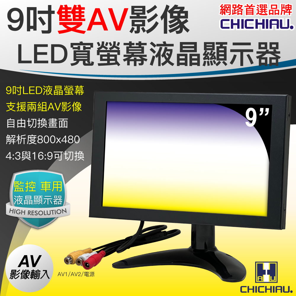CHICHIAU 奇巧 雙AV 9吋LED液晶螢幕顯示器(支援雙AV端子輸入)