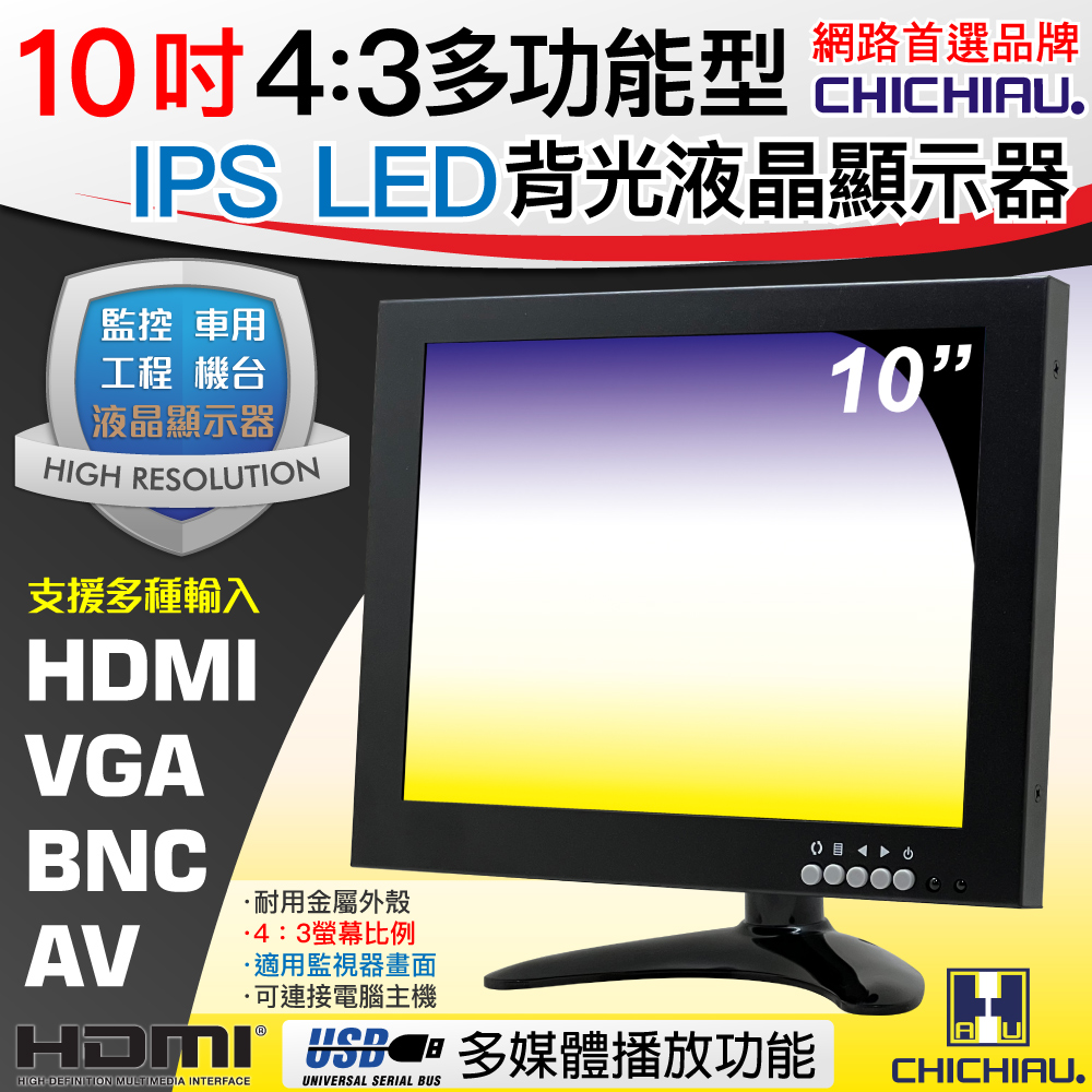 CHICHIAU 奇巧 10吋4:3多功能IPS LED液晶螢幕顯示器(BNCVGAHDMI)